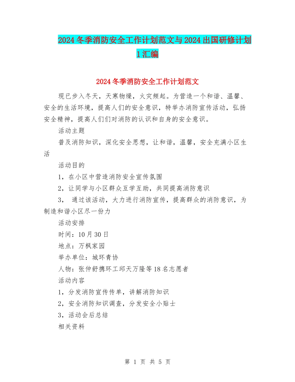 2024冬季消防安全工作计划范文与2024出国研修计划1汇编_第1页