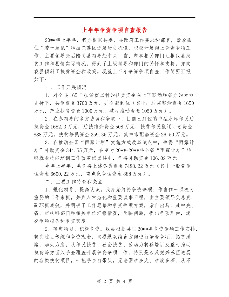 上半年争资争项自查报告_第2页