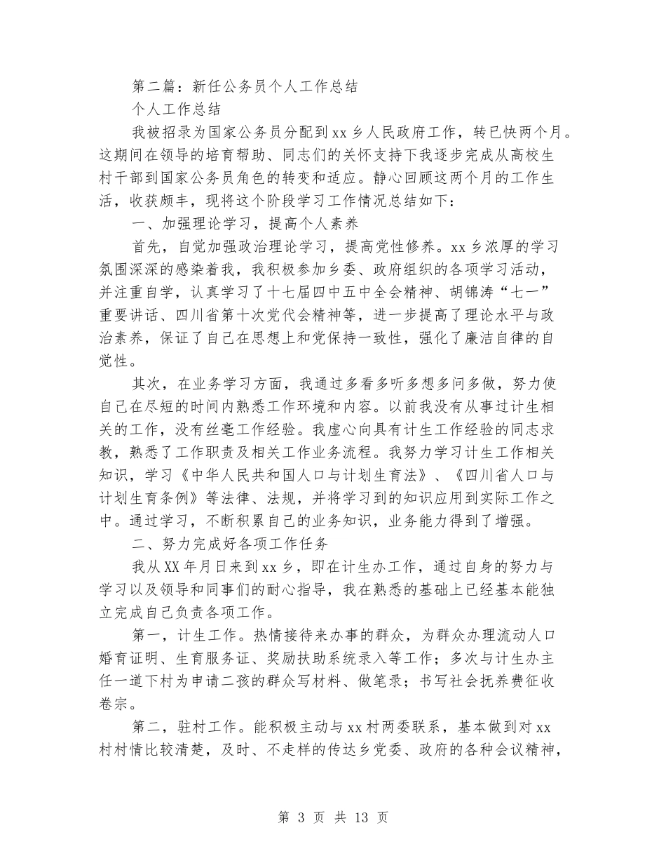 新任公务员个人工作总结_第3页