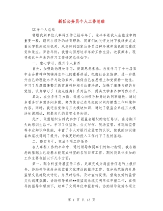 新任公务员个人工作总结