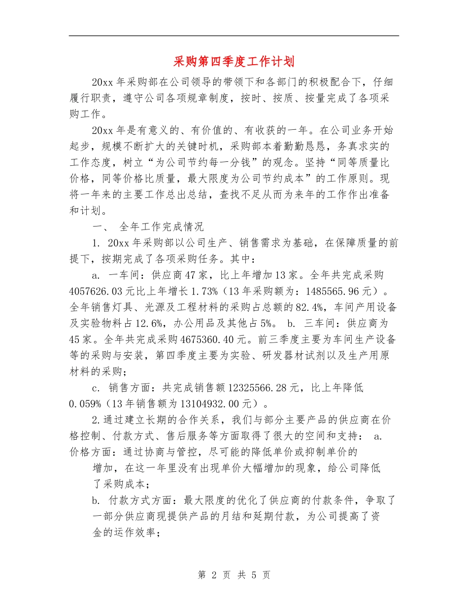 采购第四季度工作计划_第2页