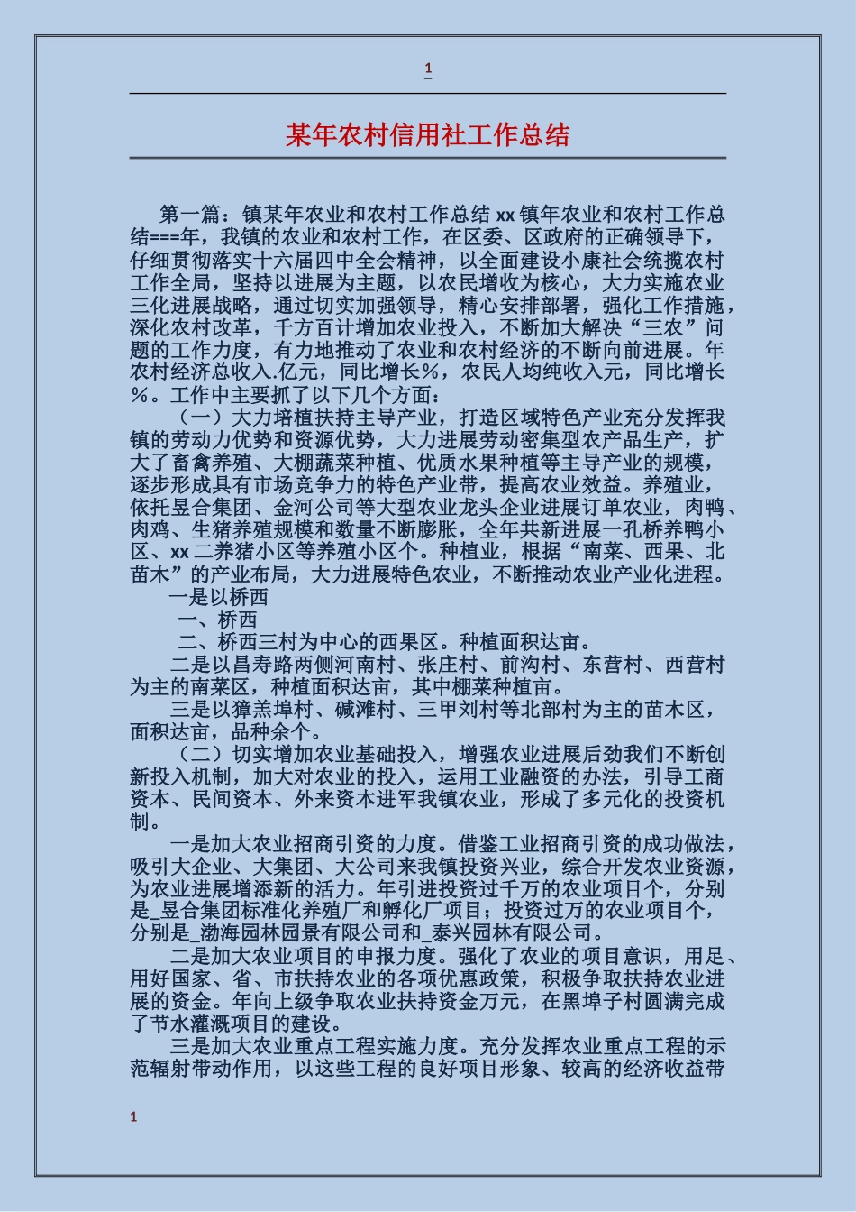 某年农村信用社工作总结_第1页