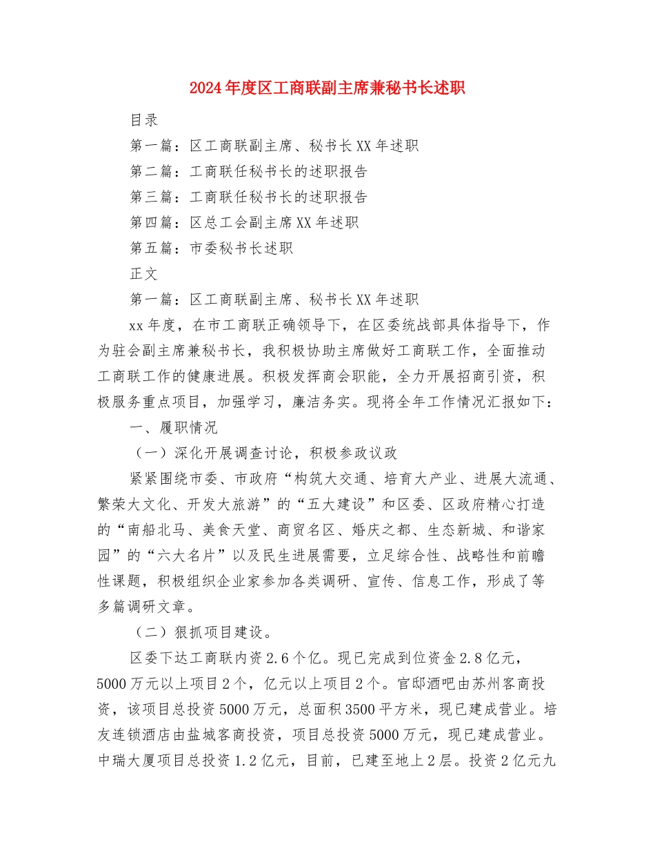 2024年度办公室秘书个人业务工作总结与2024年度区工商联副主席兼秘书长述职述廉报告汇编_第3页