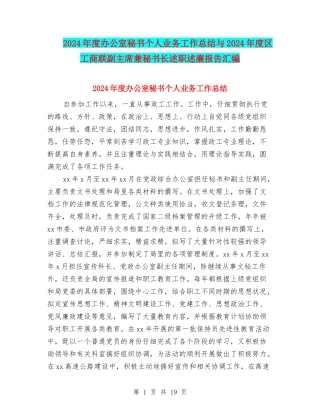 2024年度办公室秘书个人业务工作总结与2024年度区工商联副主席兼秘书长述职述廉报告汇编