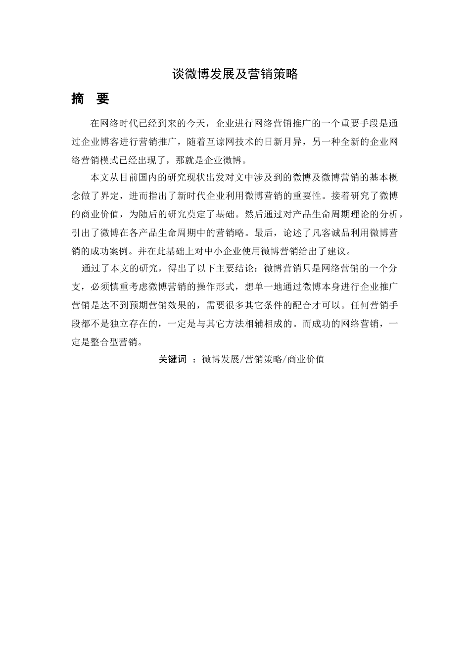 微博发展及营销策略 _第2页