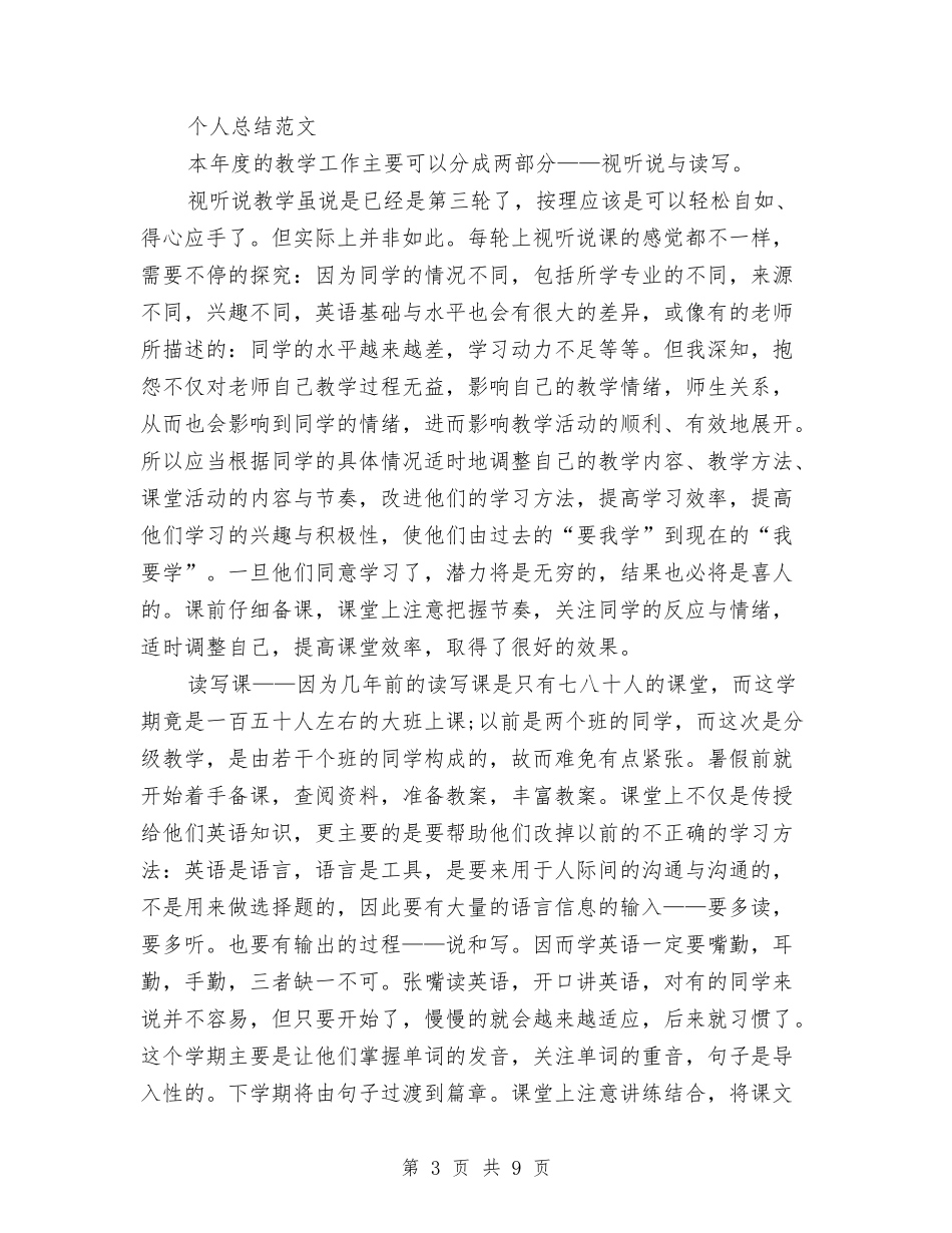 2024年教育工作者个人总结范文与2024年教育工作者个人总结范文3汇编_第3页