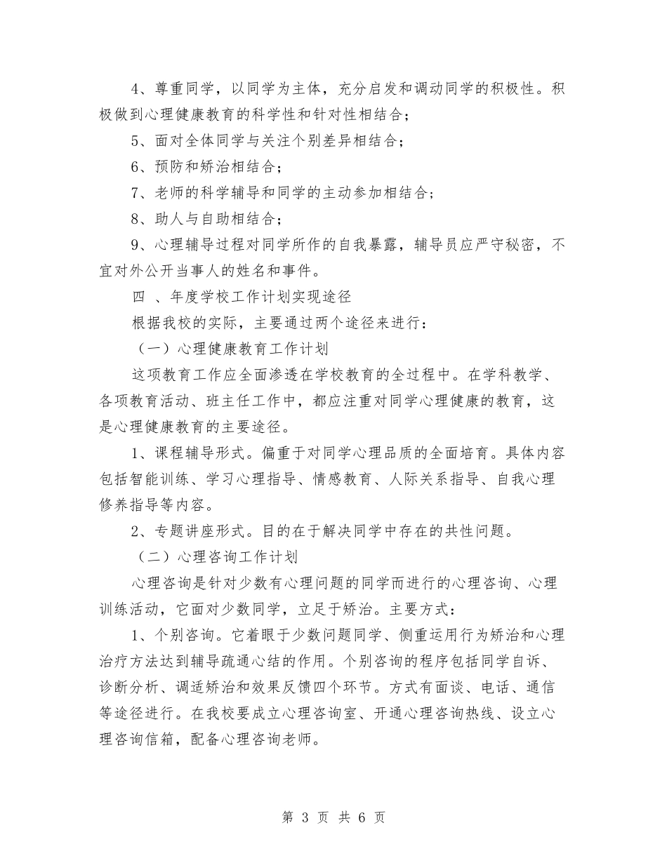 2024心理咨询年度工作计划范文与2024心理委员年工作计划范文汇编_第3页