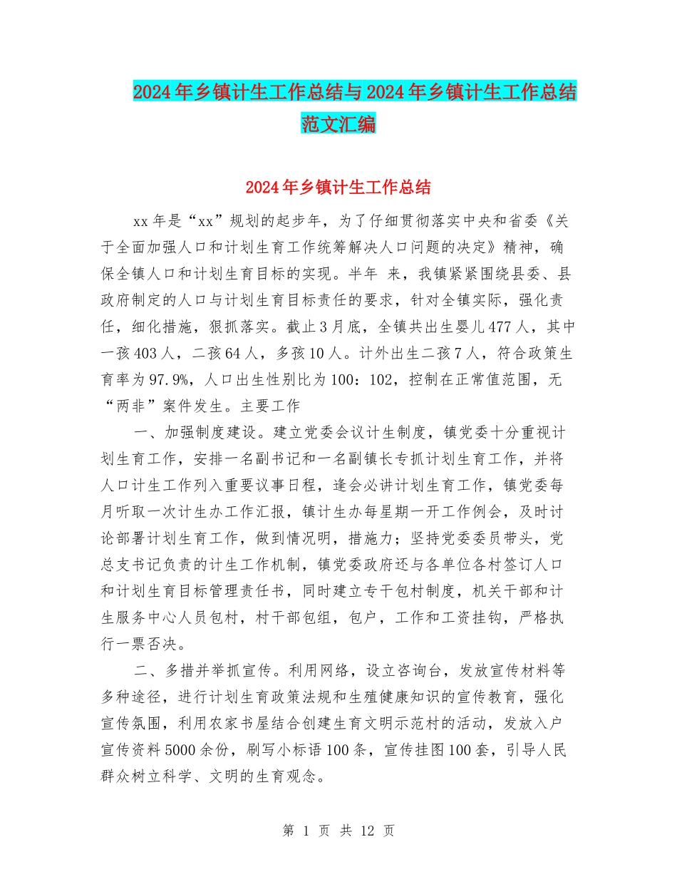 2024年乡镇计生工作总结与2024年乡镇计生工作总结范文汇编_第1页