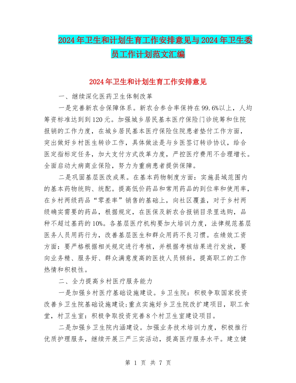2024年卫生和计划生育工作安排意见与2024年卫生委员工作计划范文汇编_第1页