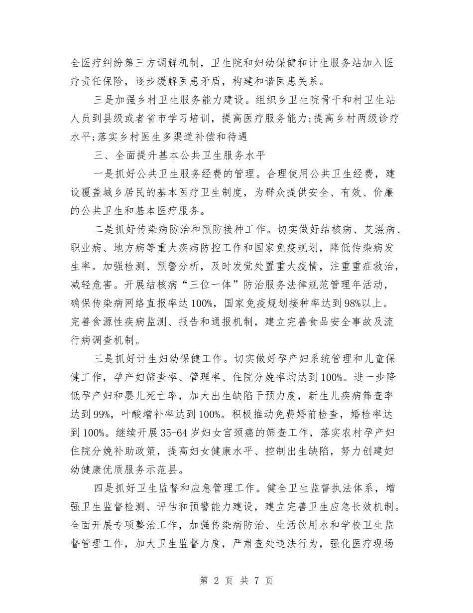 2024年卫生和计划生育工作安排意见与2024年卫生委员工作计划范文汇编_第2页