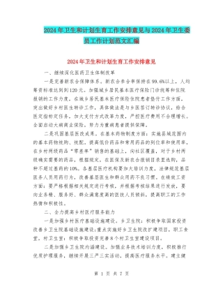 2024年卫生和计划生育工作安排意见与2024年卫生委员工作计划范文汇编