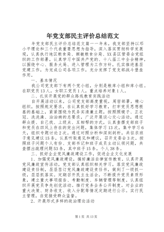 年党支部民主评价总结范文
