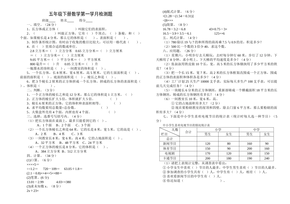 五年级下册数学第一学月检测题1新课标人教版 _第1页