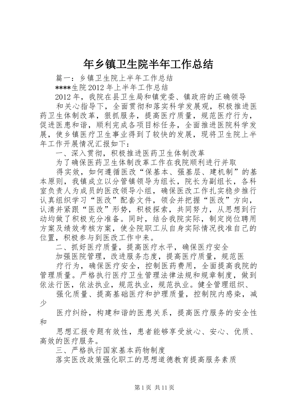 年乡镇卫生院半年工作总结_第1页