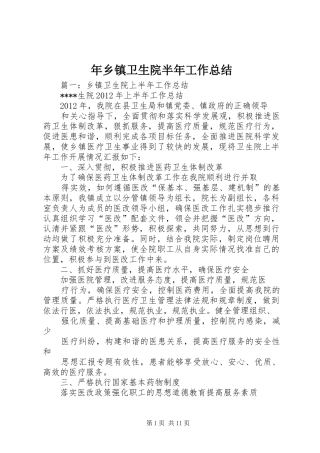 年乡镇卫生院半年工作总结