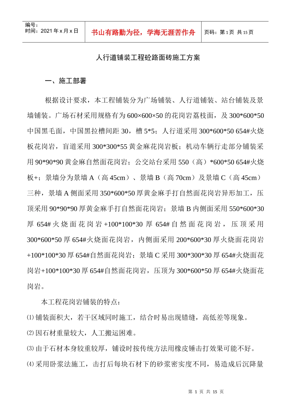 广场人行道铺装工程施工方案_第1页