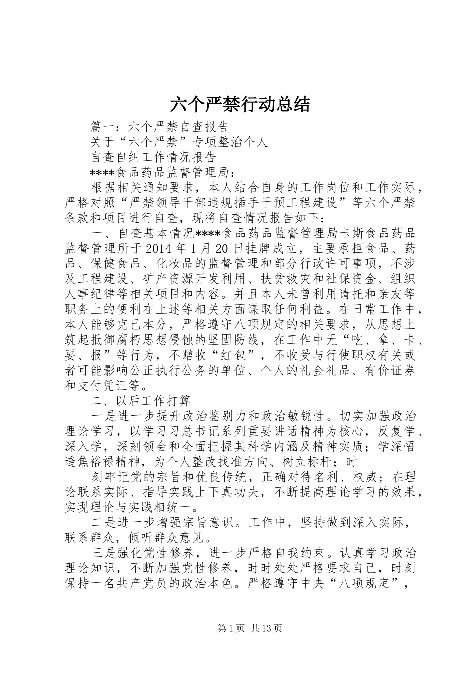 六个严禁行动总结_第1页