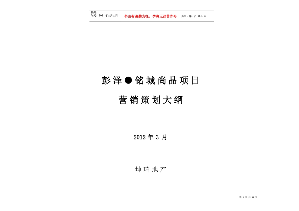 彭泽铭城尚品营销策划方案_第1页