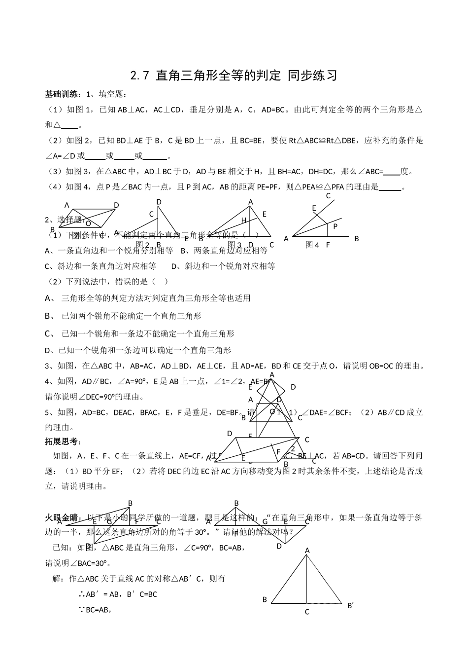 数学八年级上浙教版27直角三角形全等的判定同步练习 _第1页