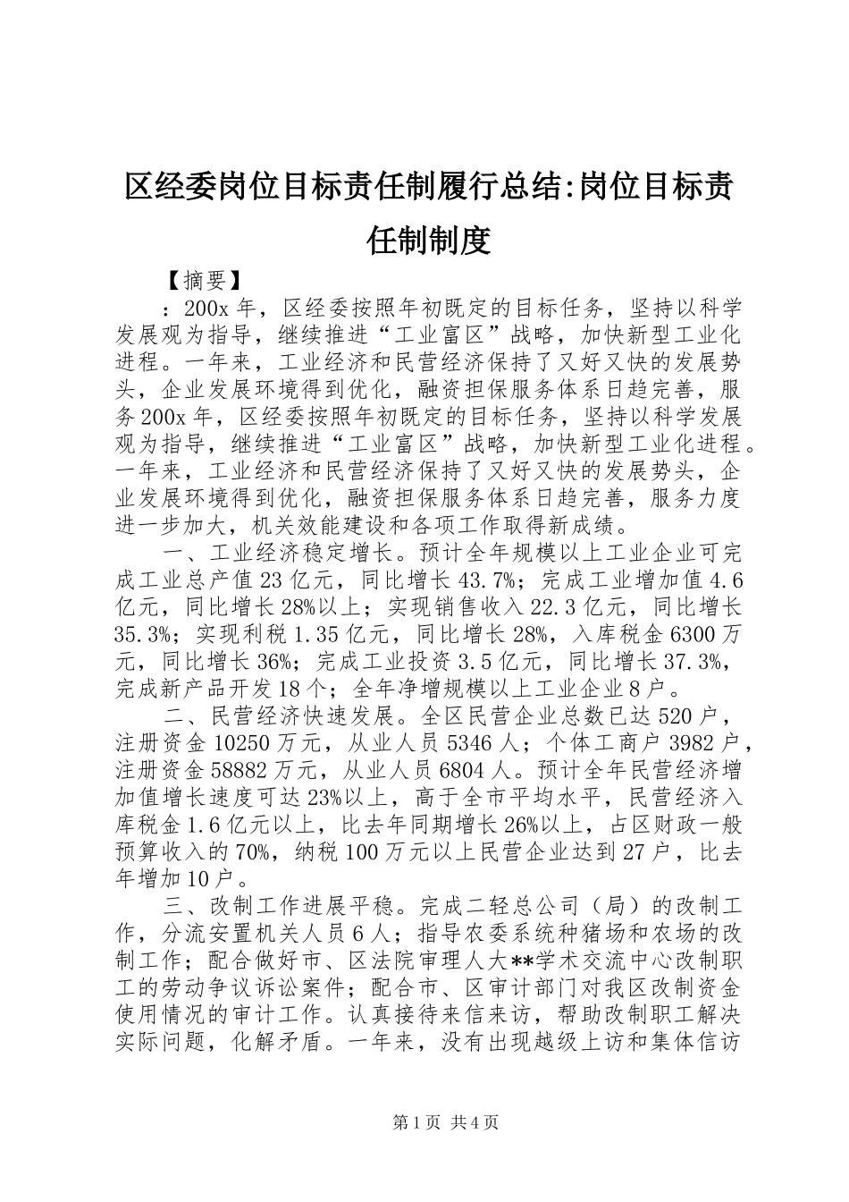 区经委岗位目标责任制履行总结-岗位目标责任制制度_第1页