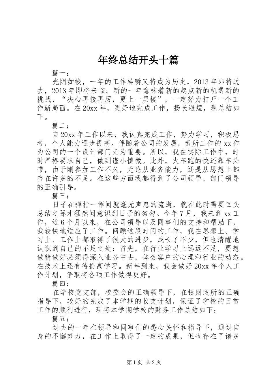 年终总结开头十篇_第1页