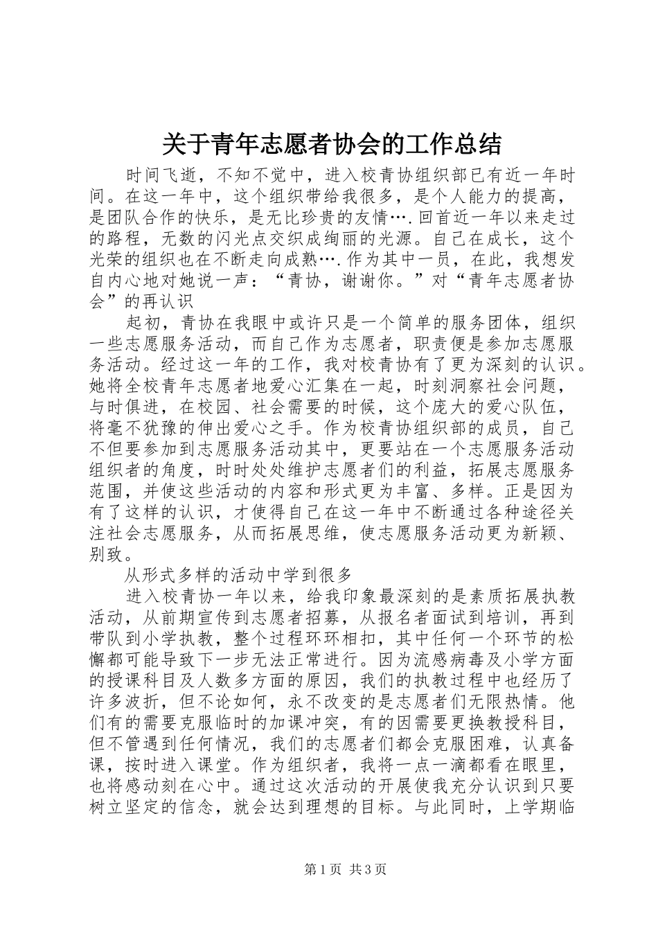 关于青年志愿者协会的工作总结_第1页
