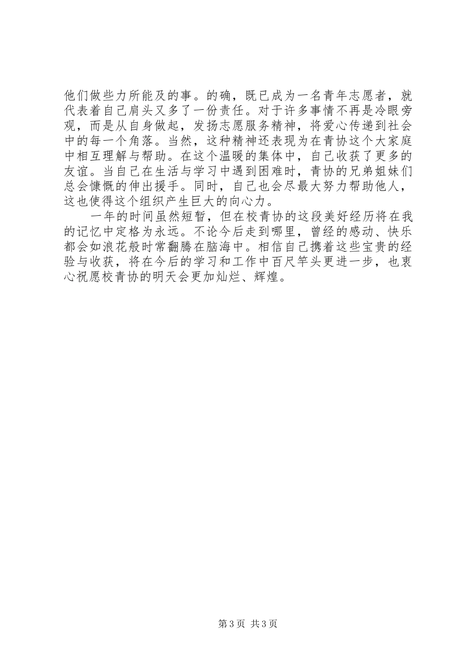 关于青年志愿者协会的工作总结_第3页