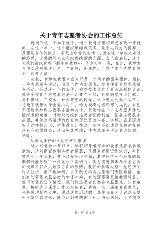 关于青年志愿者协会的工作总结