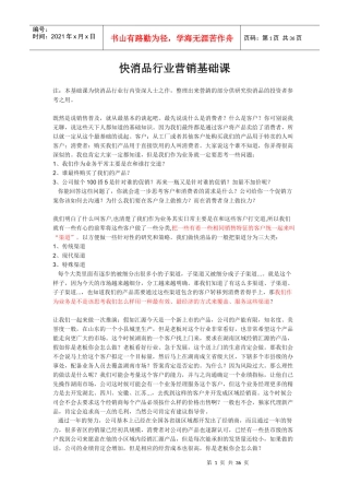 快消品行业营销基础知识概述
