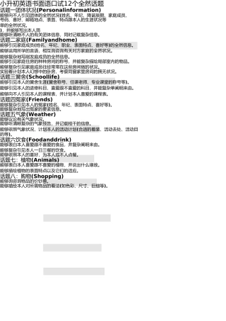 小升初英语口语面试十二个话题 