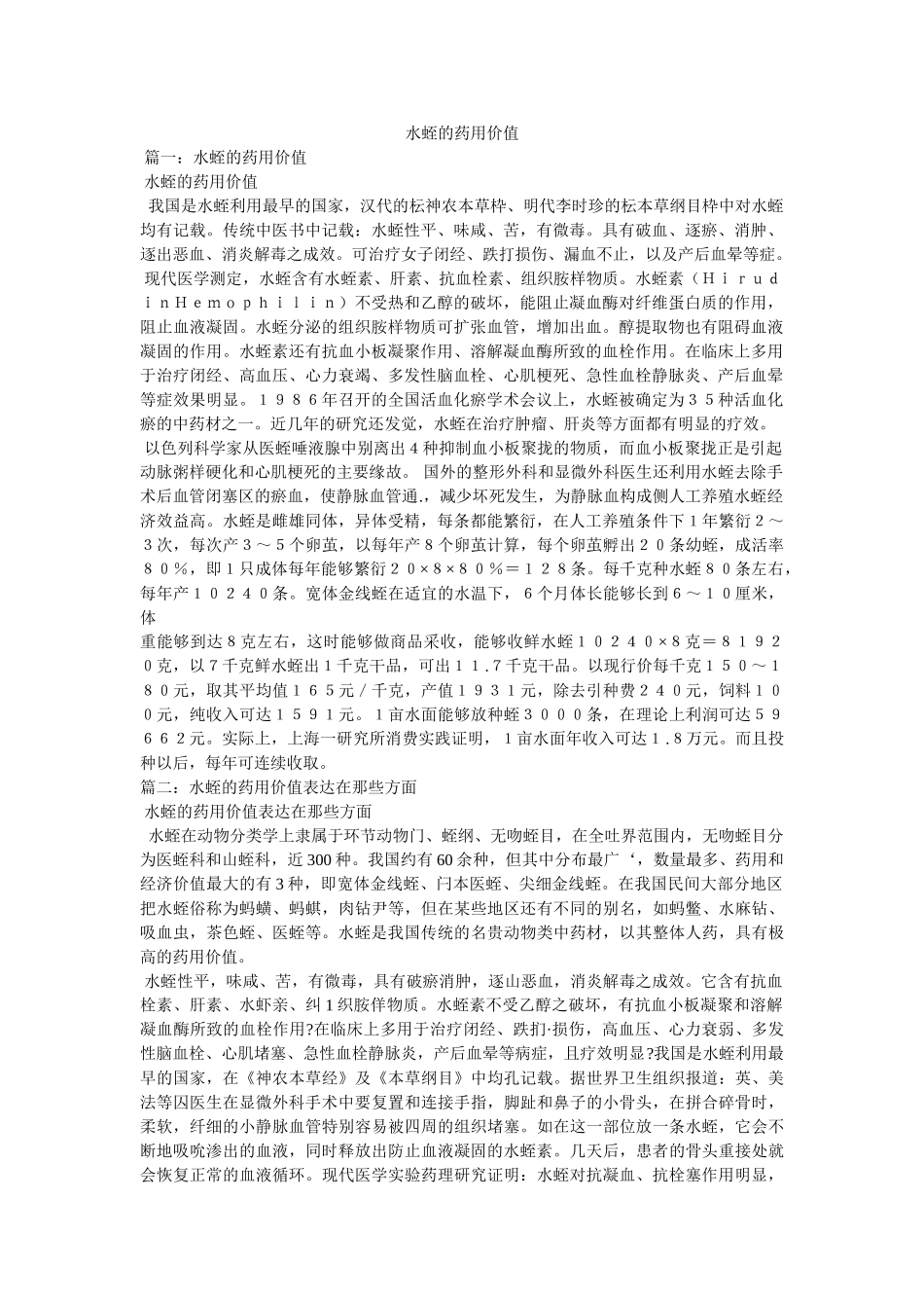 水蛭的药用价值 _第1页