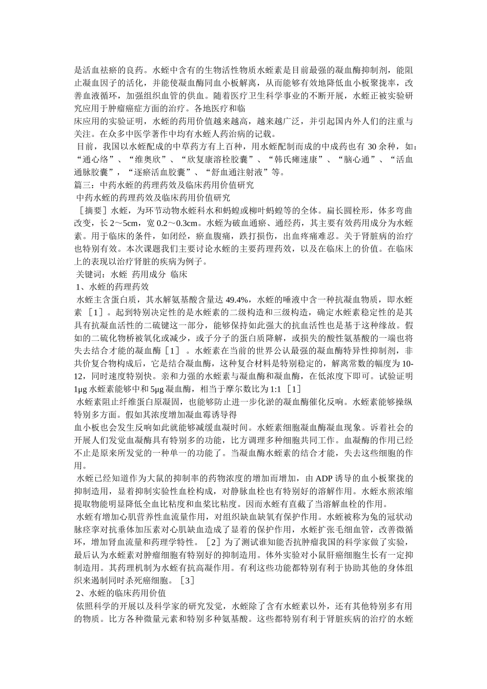 水蛭的药用价值 _第2页