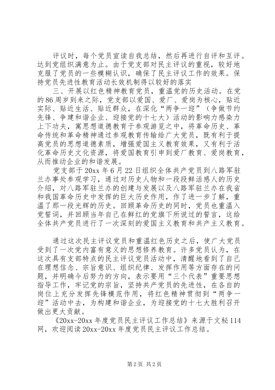 年度党员民主评议工作总结_第2页