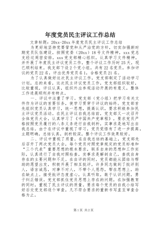 年度党员民主评议工作总结