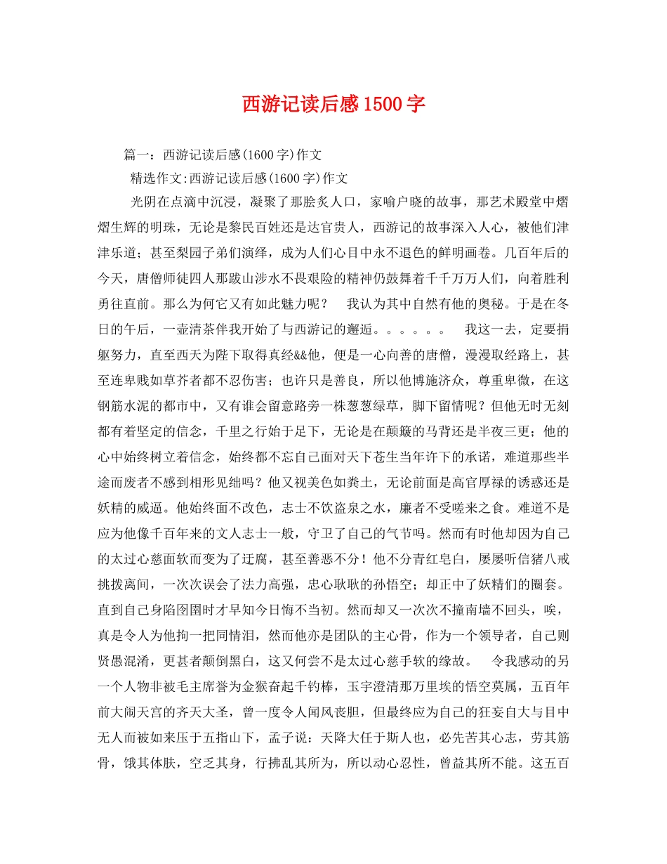 西游记读后感1500字2 _第1页