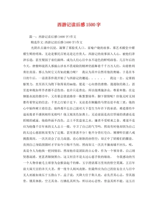西游记读后感1500字2 
