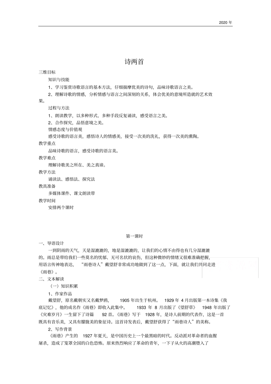 人教版高中语文必修一教案：诗两首_第1页