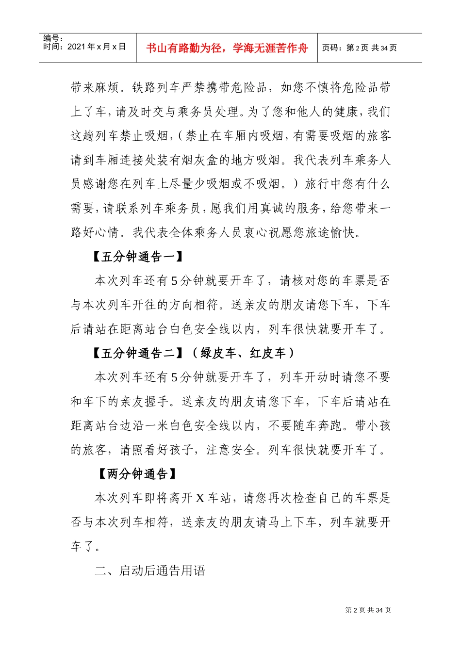 列车广播-普铁旅客列车广播规范用语(DOC32页)_第2页