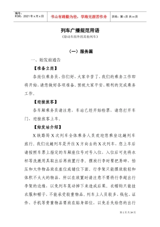 列车广播-普铁旅客列车广播规范用语(DOC32页)