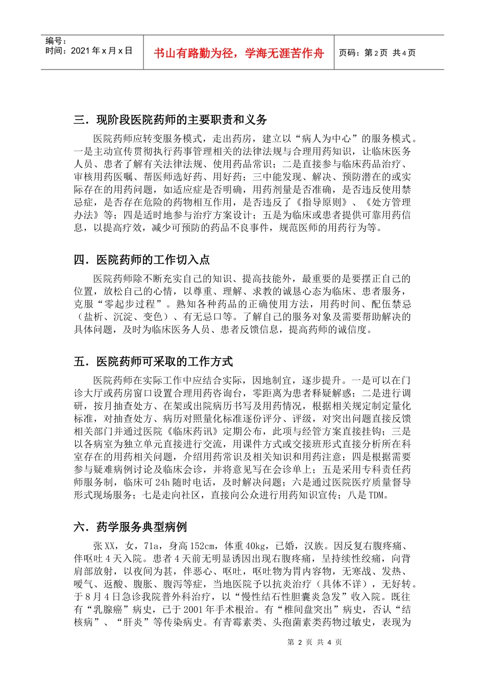 基层医院药师如何进行药学服务_第2页