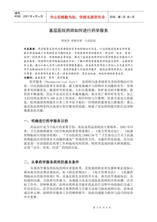 基层医院药师如何进行药学服务
