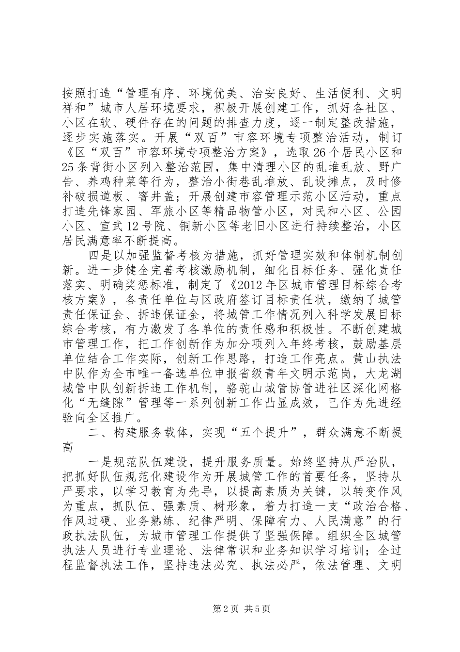 城管局精细管理工作总结_第2页