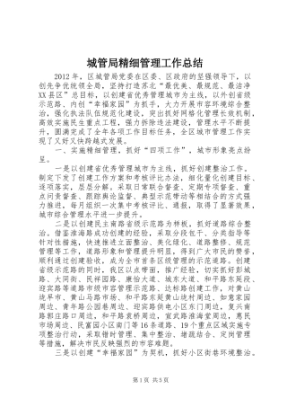 城管局精细管理工作总结