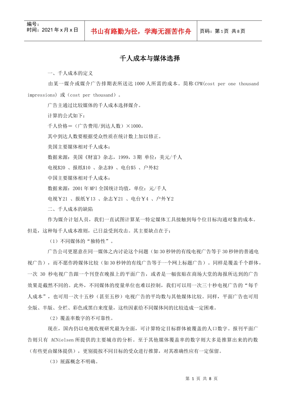 千人成本与媒体选择_第1页