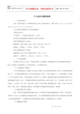 千人成本与媒体选择