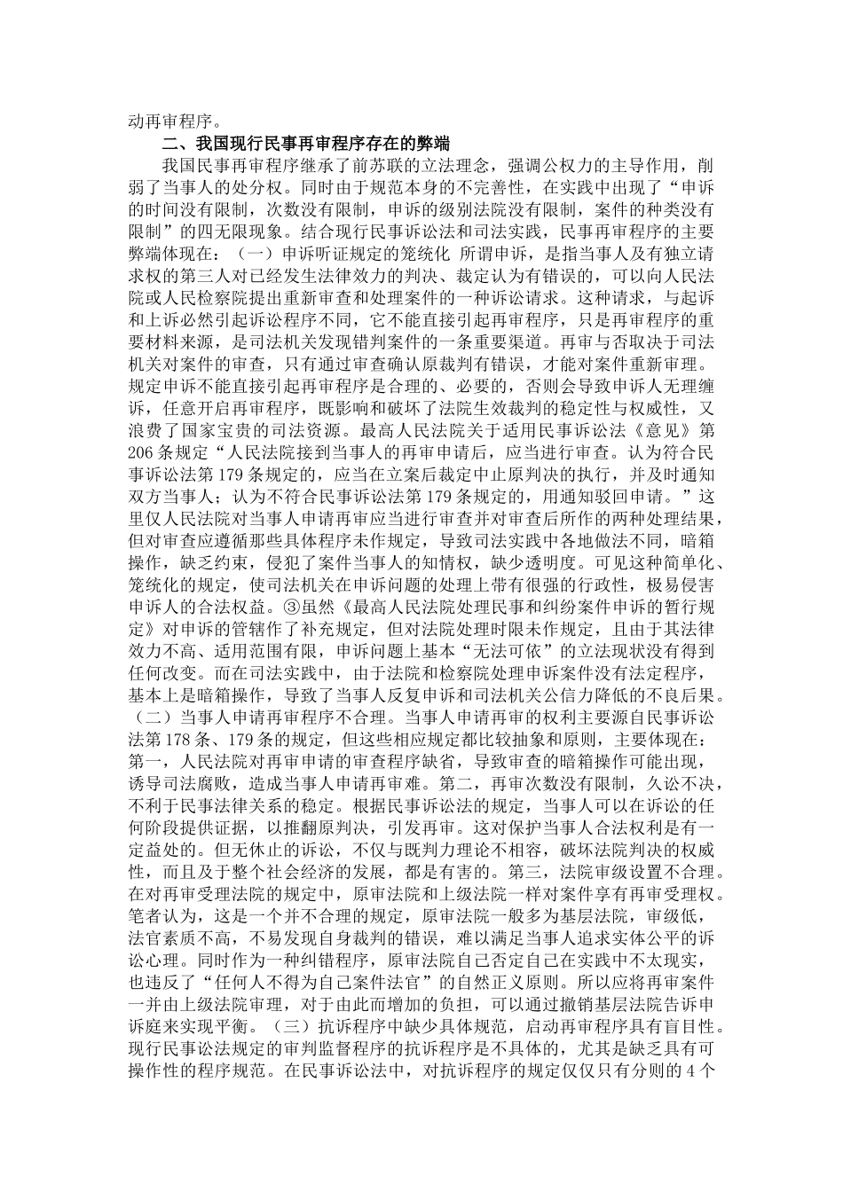 我国民事再审程序的缺陷与改革构想 _第3页