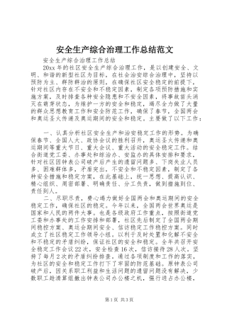 安全生产综合治理工作总结范文