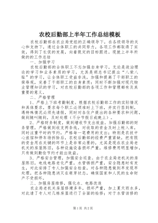 农校后勤部上半年工作总结模板