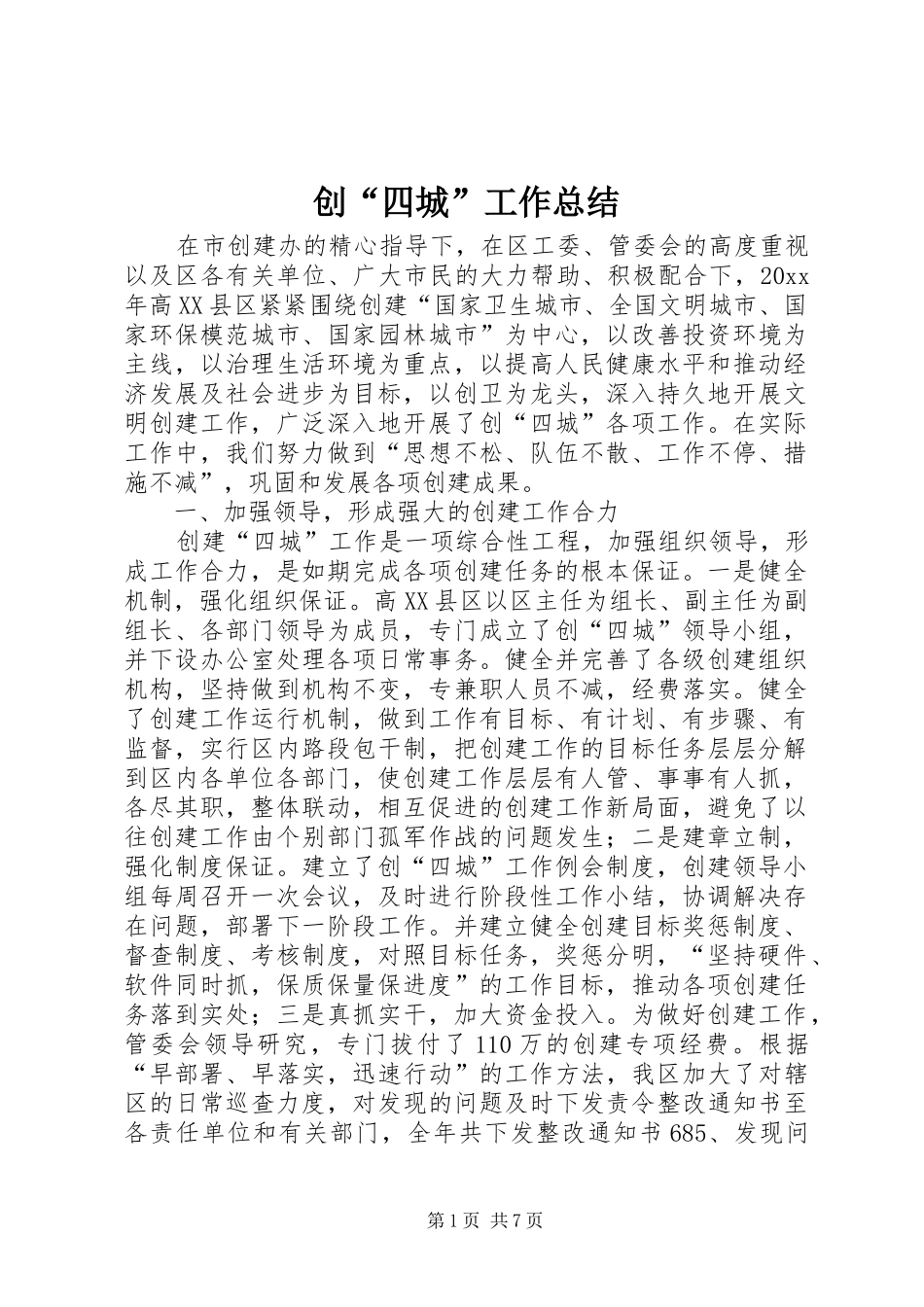 创“四城”工作总结_第1页