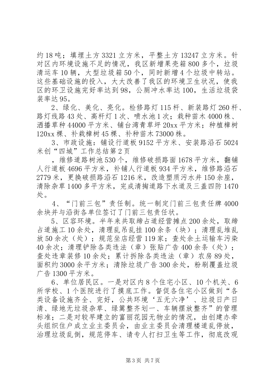 创“四城”工作总结_第3页